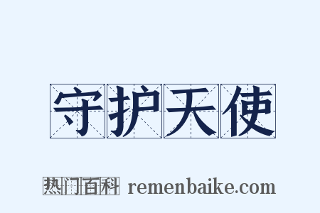 守护天使是什么意思的图片